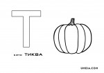 Тт_is_pumpkin