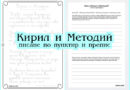 Кирил и Методий – писане по пунктир и препис