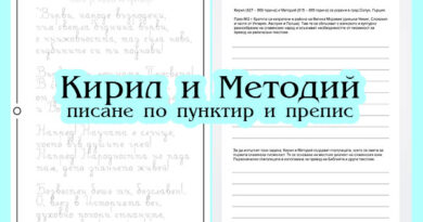 Кирил и Методий – писане по пунктир и препис