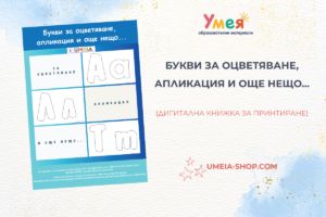 Букви за оцветяване, апликация и още нещо...