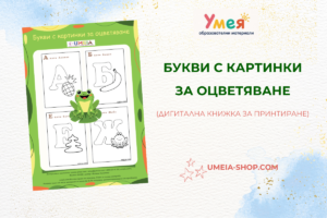 Букви с картинки за оцветяване