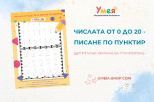 Числата от 0 до 20 - писане по пунктир