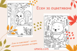 Есен за оцветяване