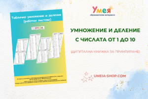 Таблично умножение и деление (работни листове)