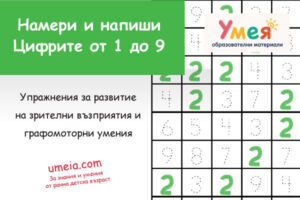 Намери и напиши – Цифрите от 1 до 9