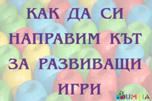 Как да си направим кът за развиващи игри