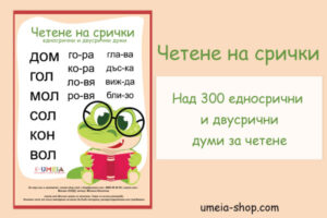Четене на срички - едносрични и двусрични думи