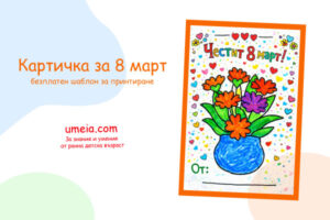 Картичка за 8 март