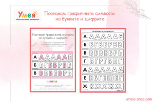 Познавам графичните символи на буквите и цифрите