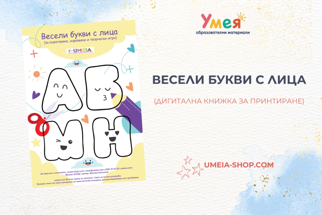Весели букви с лица за оцветяване, изрязване и творчески игри