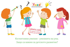 Когнитивни умения - уменията на ума.