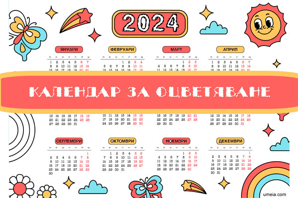 Календар за оцветяване 2024г