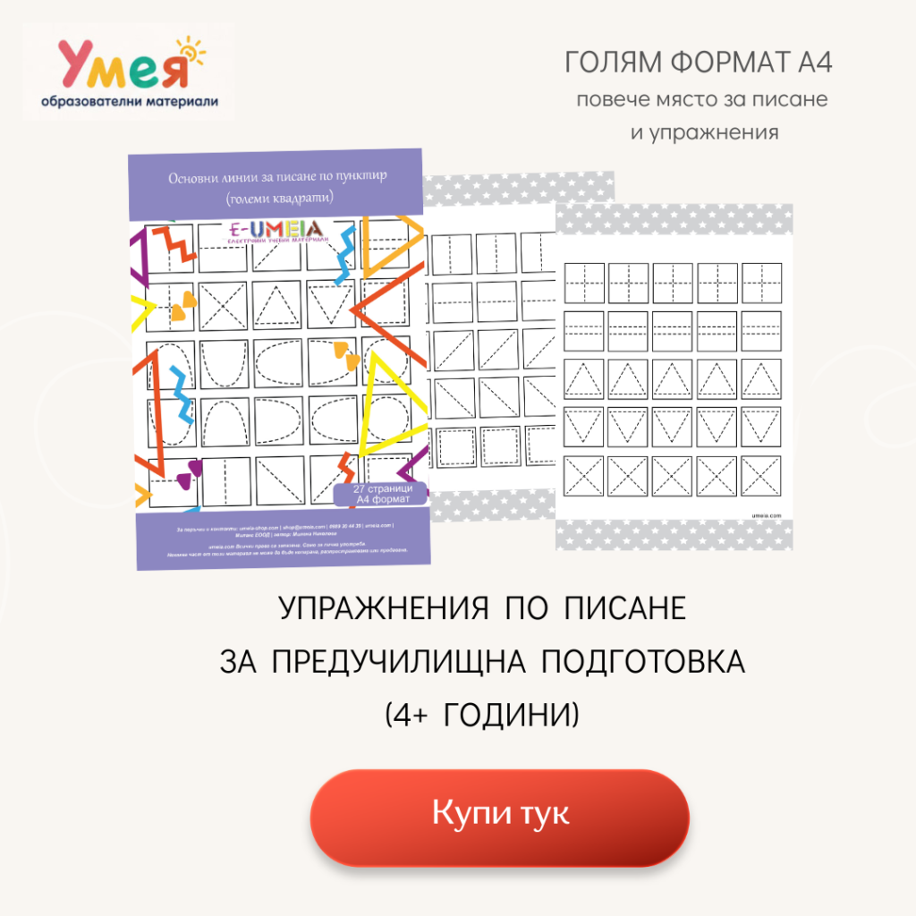 Упражнения по писане за предучилищна подготовка за 4+ години