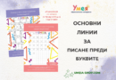 Основни линии за писане преди буквите