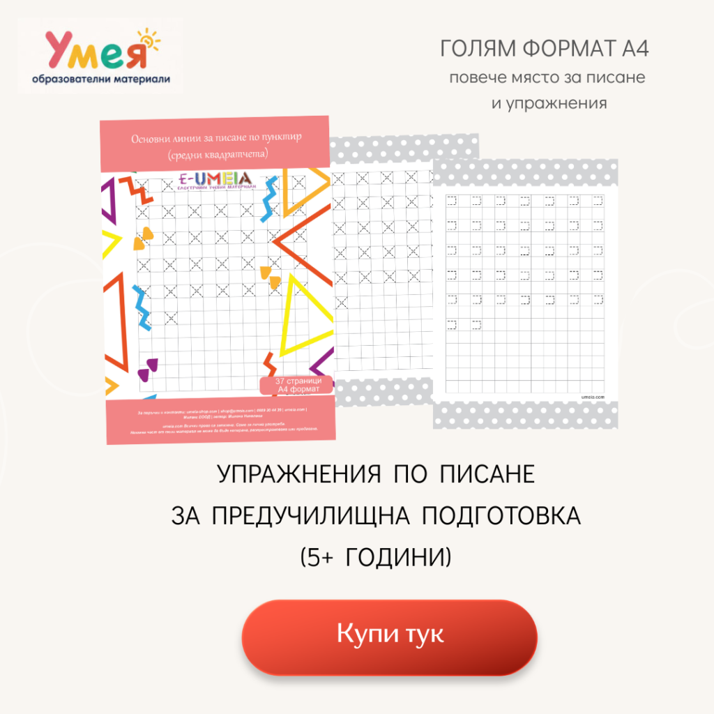 Упражнения по писане за предучилищна подготовка за 5+ години