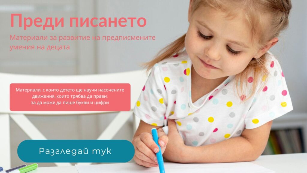 Материали за развитие на предписмените умения на децата