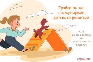Трябва ли да стимулираме детското развитие?