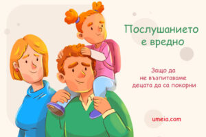 Послушанието е вредно