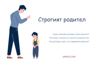 Строгият родител