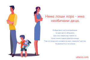 Няма лоши хора - има необичани деца