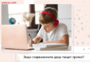 Защо съвременните деца пишат грозно?