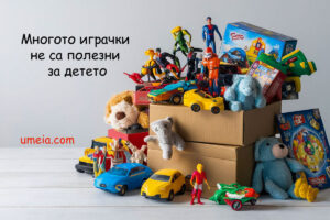 Многото играчки не са полезни за детето