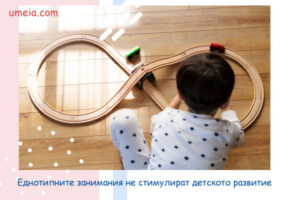 Еднотипните занимания не стимулират детското развитие