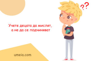 Учете децата да мислят, а не да се подчиняват