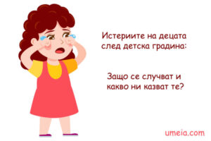 Истериите на децата след детска градина.