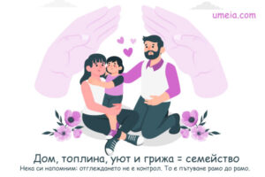 Дом, топлина, уют и грижа = семейство
