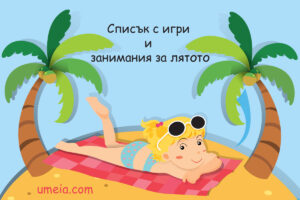 Списък с игри и занимания за лятото