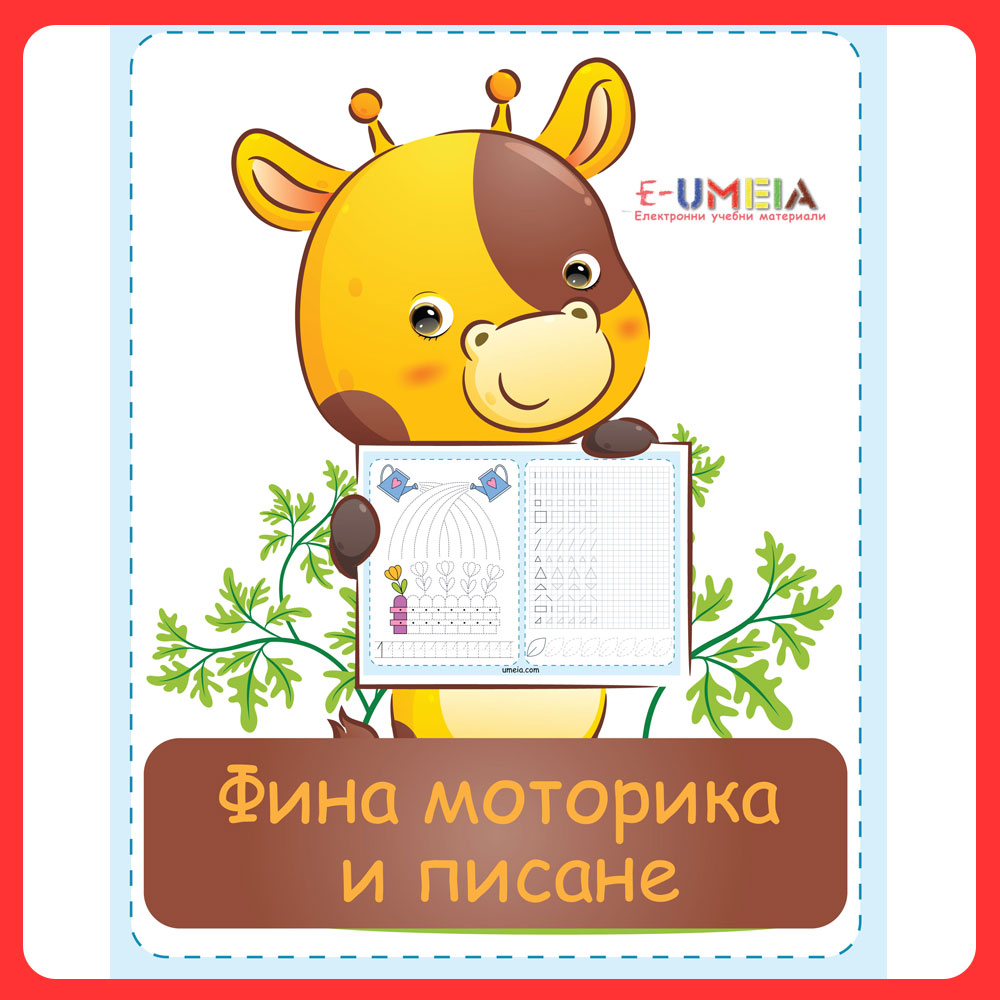 Фина моторика и писане