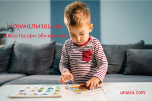 Нормализация в Монтесори обучението