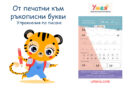 От печатни към ръкописни букви