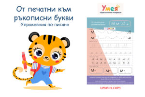 От печатни към ръкописни букви