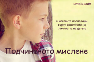 Подчиненото мислене и неговите последици