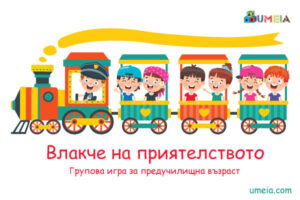 Влакче на приятелството