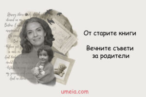 От старите книги – Вечните съвети за родители