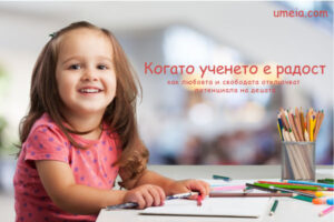 Когато ученето е радост
