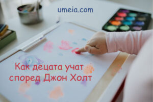 Как децата учат според Джон Холт