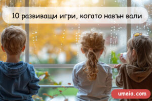 10 развиващи игри, когато навън вали