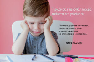 Трудността отблъсква децата от ученето