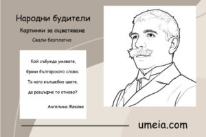 Народни будители - Картинки за оцветяване