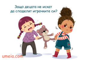 Защо децата не искат да споделят играчките си?