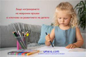 Защо изграждането на невронни връзки е ключово за развитието на детето