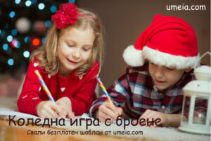 Коледна игра с броене