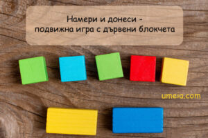Намери и донеси - подвижна игра с дървени блокчета