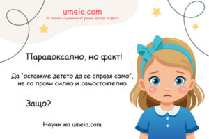 Оставяме ли децата да се справят сами, за да станат по-силни