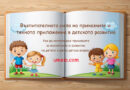 Възпитателната сила на приказките и тяхното приложение в детското развитие