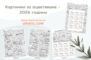 Картинки за оцветяване - 2026 година